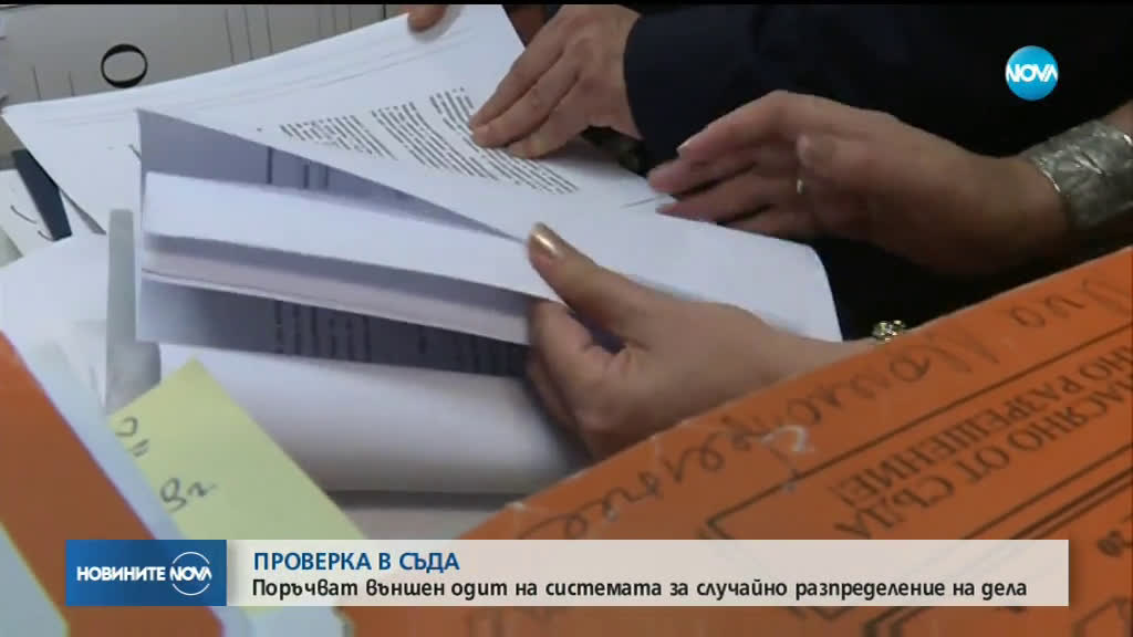 ПРОВЕРКА В СЪДА: Поръчват външен одит на системата за случайно разпределение на дела