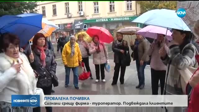 ПРОВАЛЕНА ПОЧИВКА: Сигнали срещу туроператор, който подвеждал клиентите