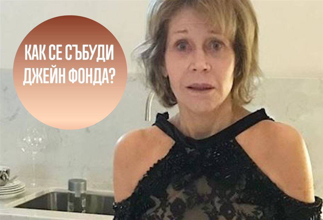 Забавната Джейн Фонда