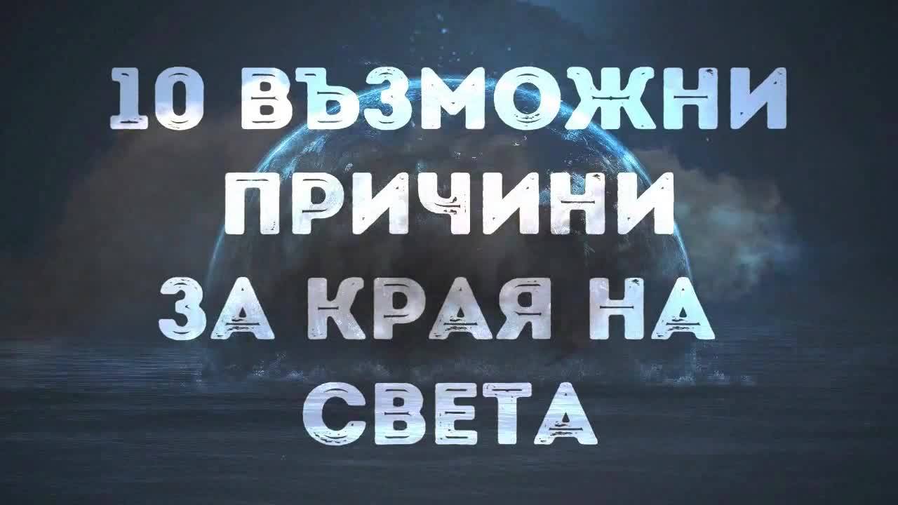 10 възможни причини за края на света