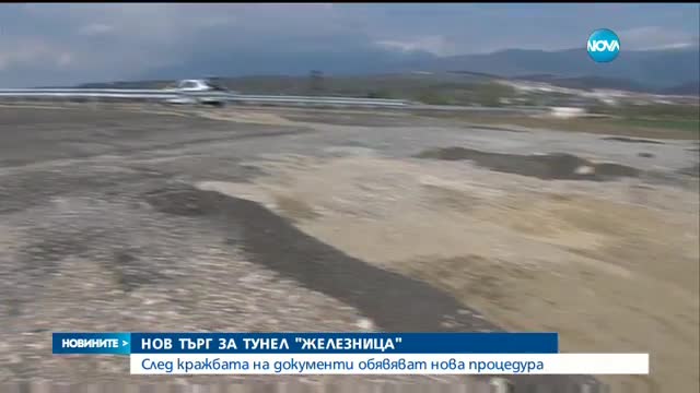 Ще има нов търг за тунел "Железница"