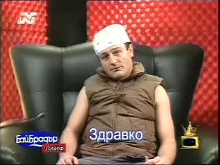 Бай Брадър - Здравко