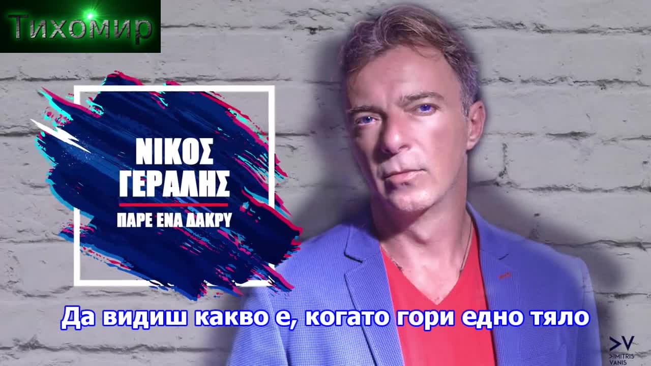 Bg Премиера 2018г Nikos Geralis - Pare ena dakri. Вземи една сълза
