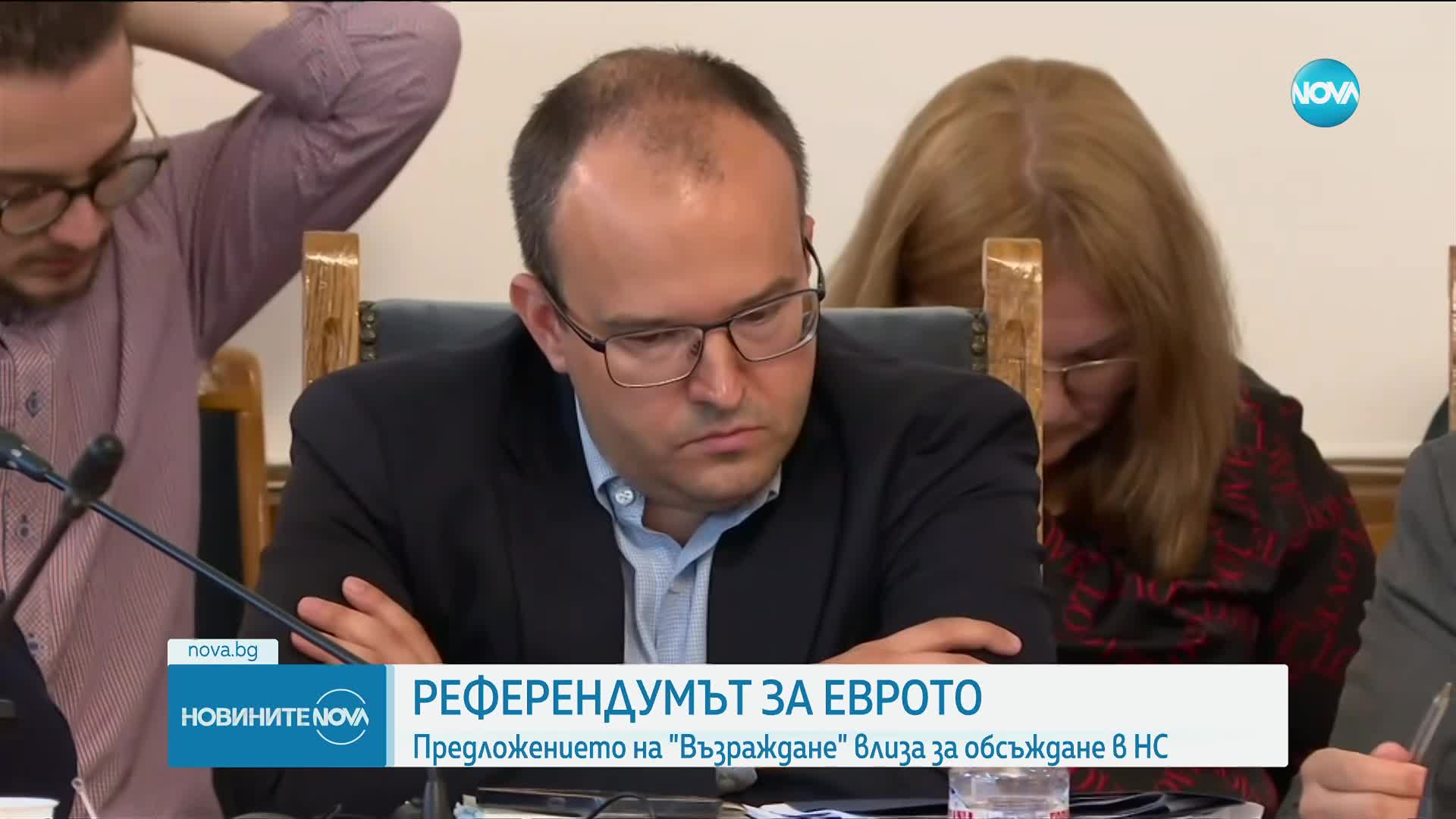 РЕФЕРЕНДУМЪТ ЗА ЕВРОТО: Предложението на "Възраждане" влиза за обсъждане в НС