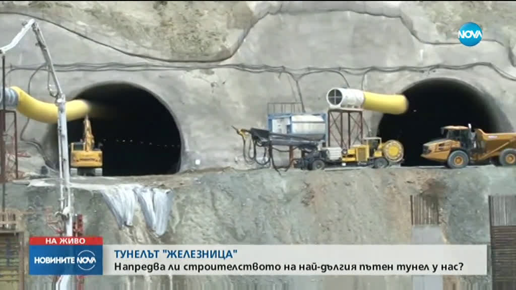 Регионалният министър инспектира строителството на тунела „Железница”