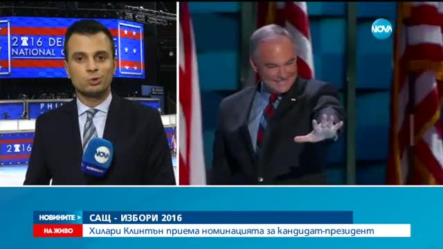 Хилари Клинтън приема номинацията за президент