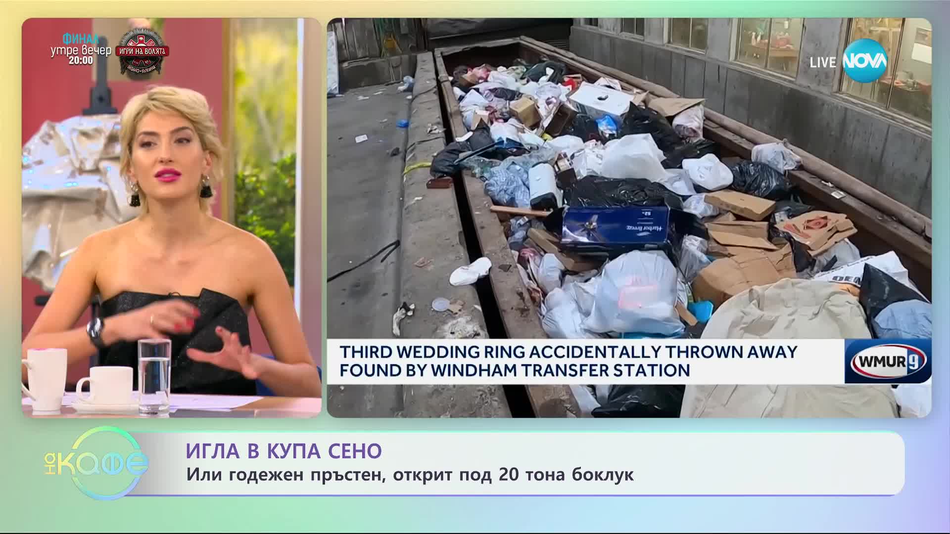 Игла в купа сено - или годежен пръстен, открит под 20 тона боклук - „На кафе” (30.11.2023)