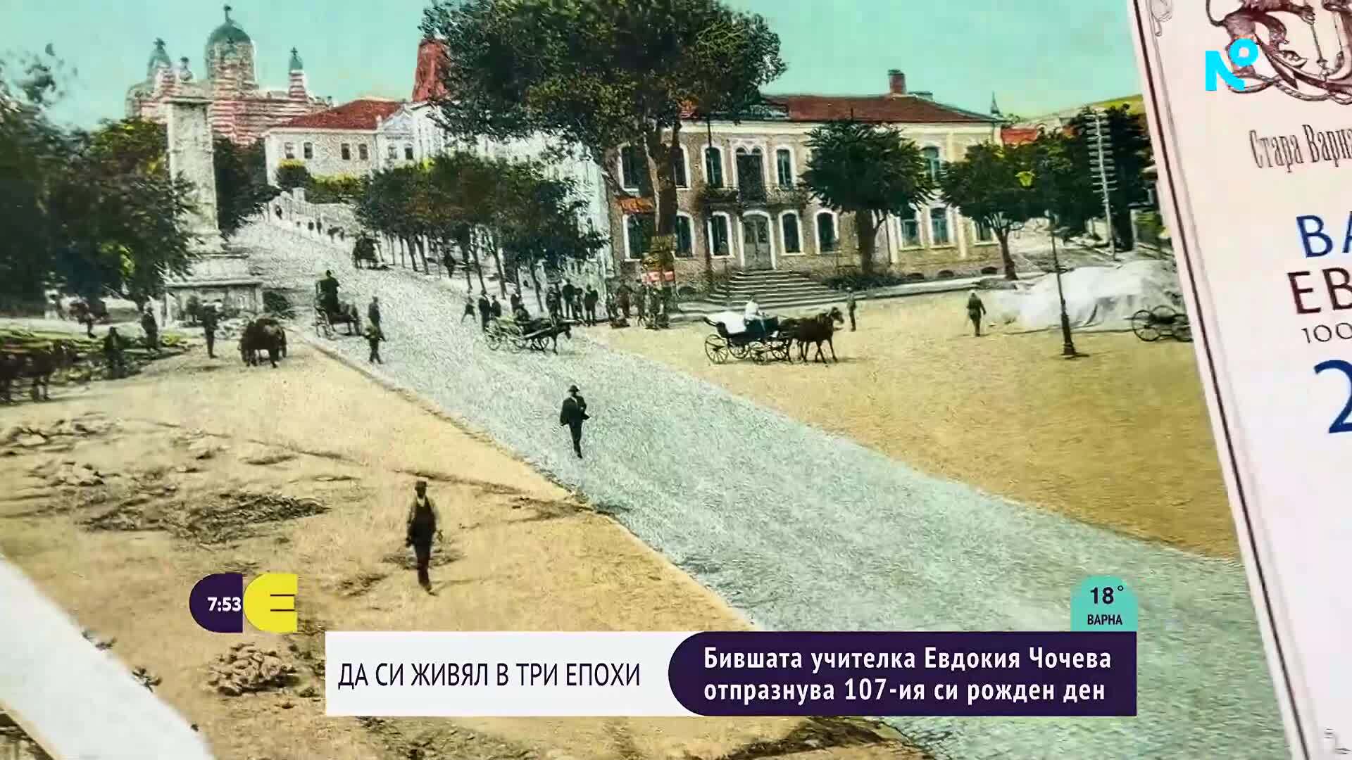 107 години живот и оптимизъм: Историята на най-възрастната варненка