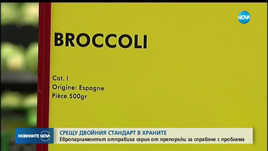 Европарламентът призна двойния стандарт при храните