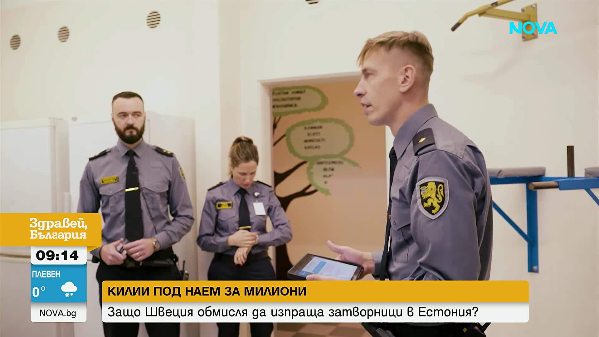 Килии под наем за милиони: Швеция плаща на Естония да приюти затворници