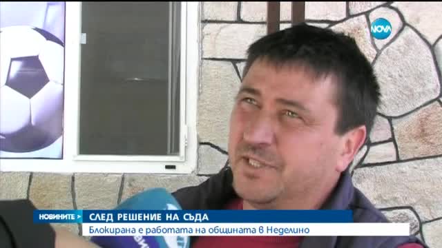 Блокирана е работата на общината в Неделино