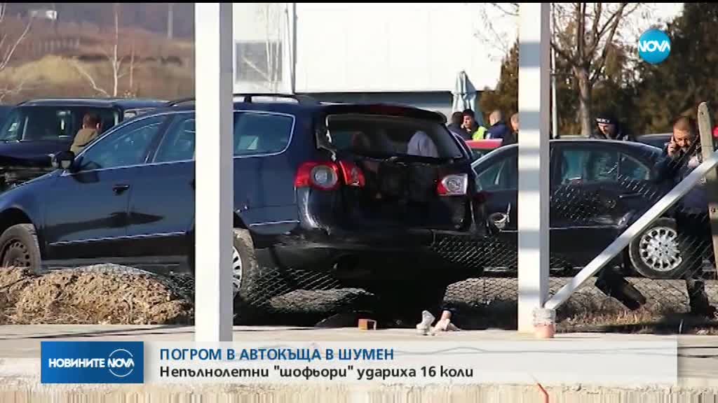 Тийнейджъри потрошиха 16 коли в автокъща в Шумен