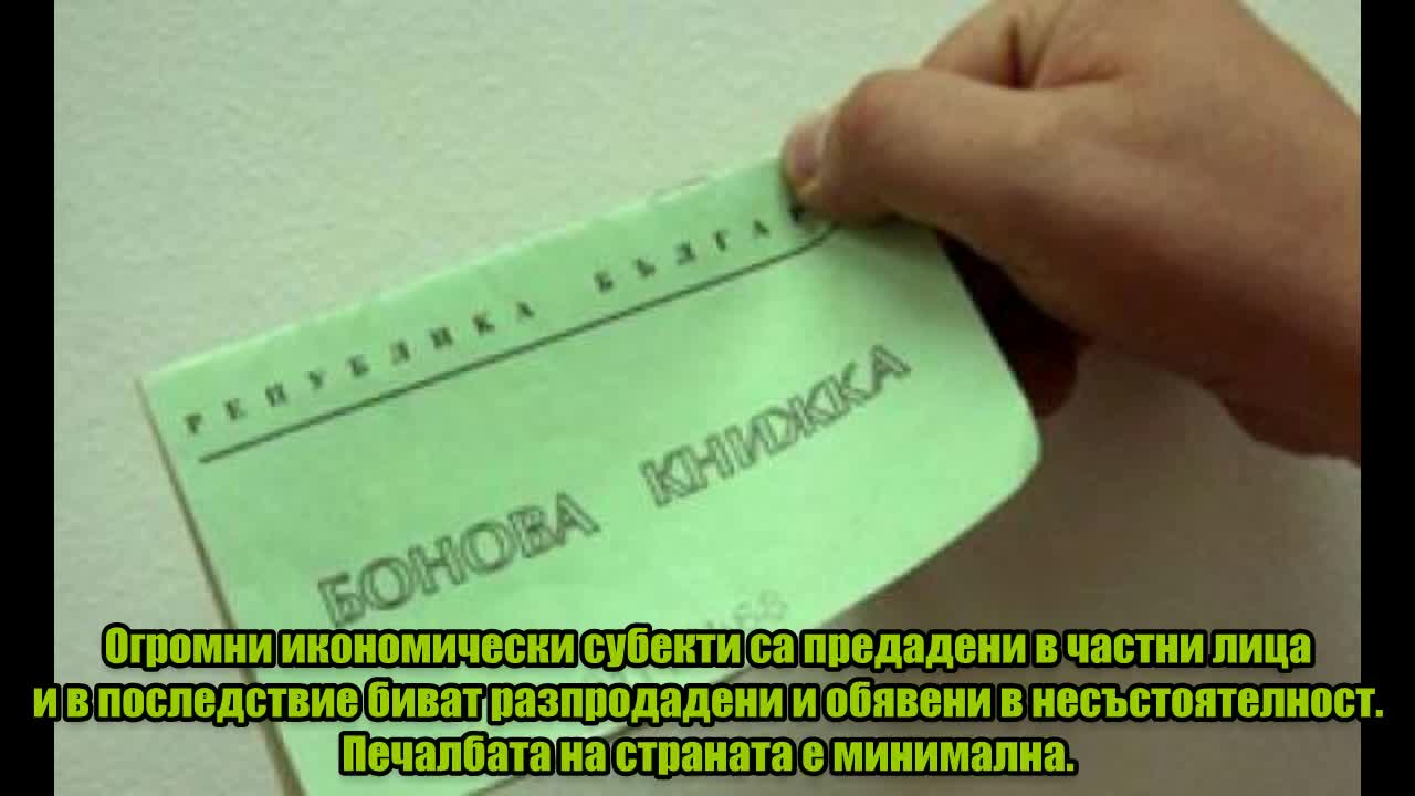 Най-големите грешки на българския преход