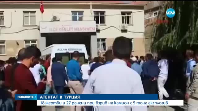 АТЕНТАТ В ТУРЦИЯ: 18 загинаха при взрив на камио
