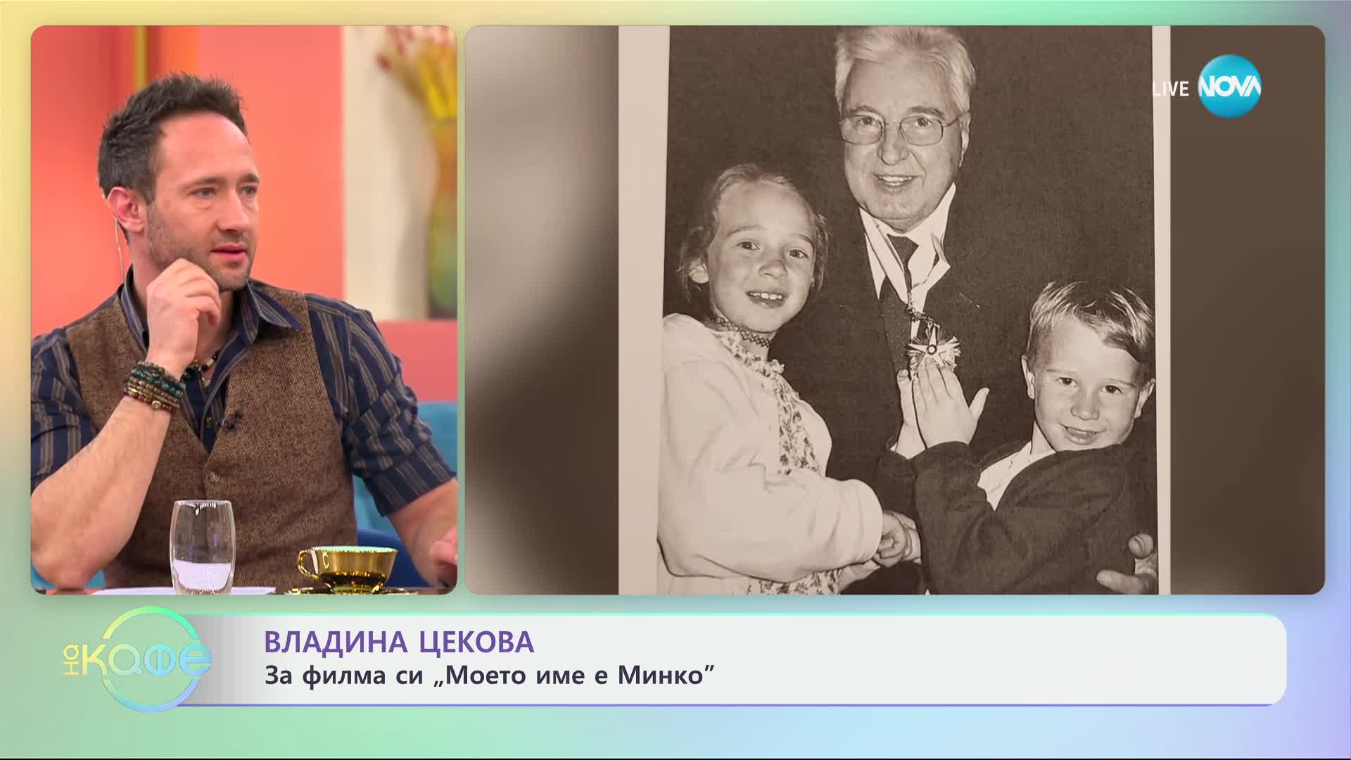 Владина Цекова: За филма си „Моето име е Минко“ - „На кафе“ (04.02.2025)