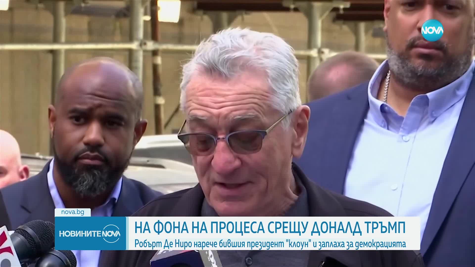 Робърт де Ниро нарече Тръмп "клоун"