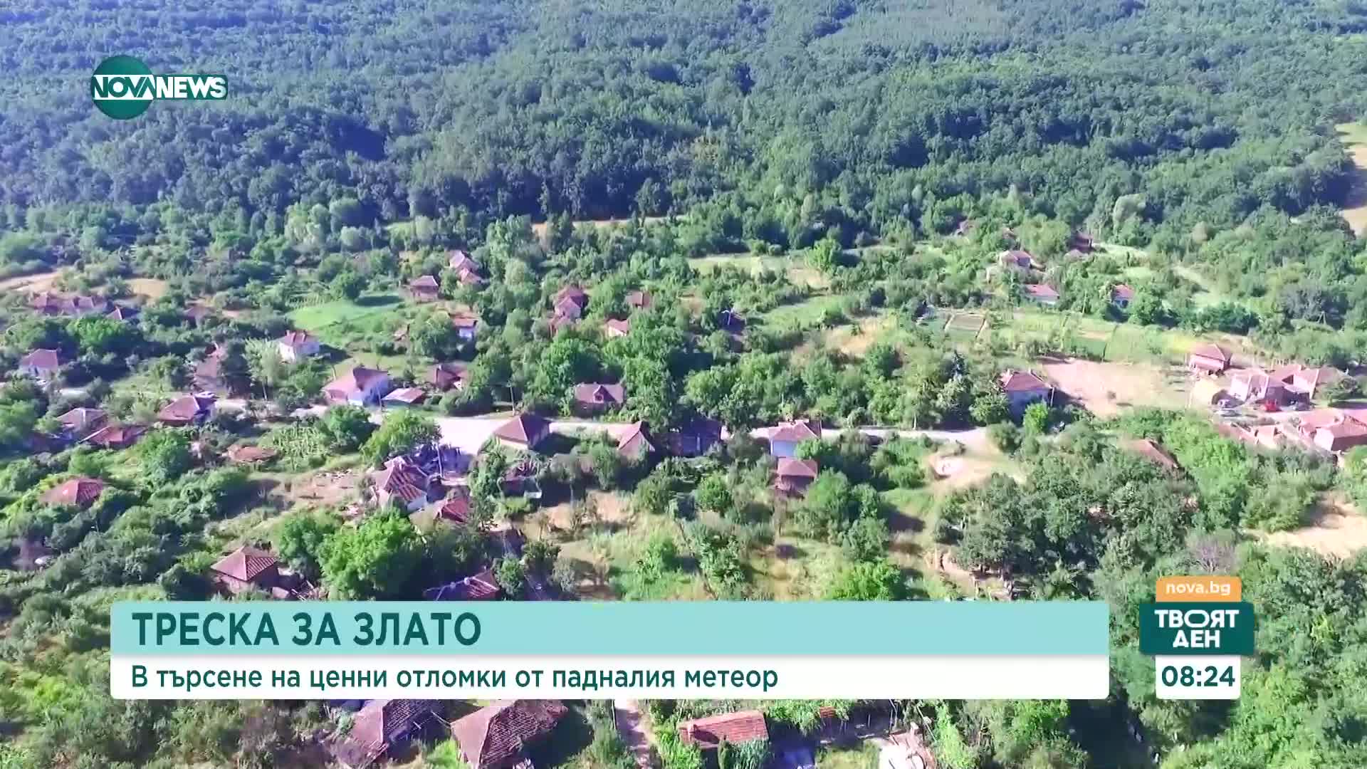 Следотърсачи обикалят Северозападна България в търсене на отломки от метеора
