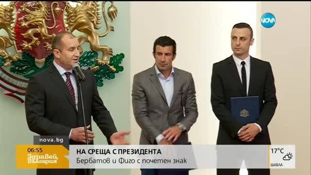 Почетният знак на Президента за Бербатов и Фиго