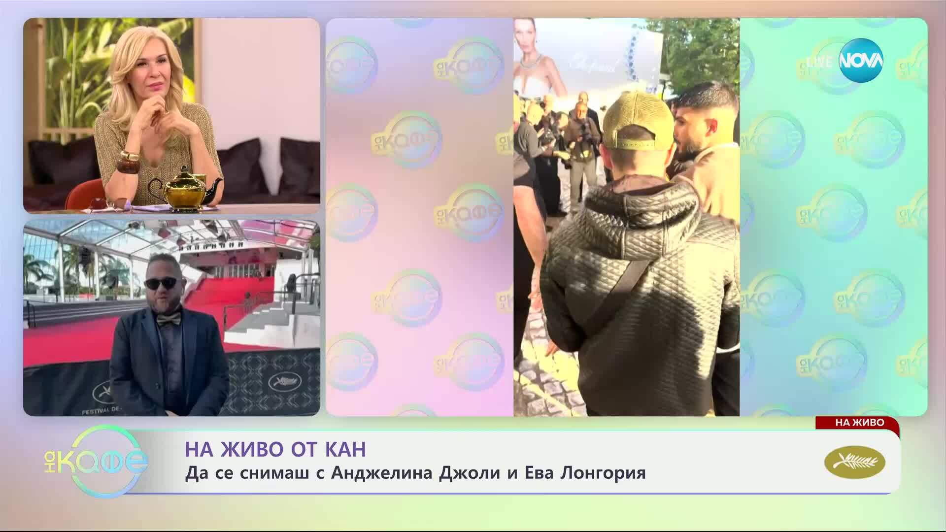 На живо от Кан: Да се снимаш с Анджелина Джоли и Ева Лонгория - „На кафе“ (19.05.2025)