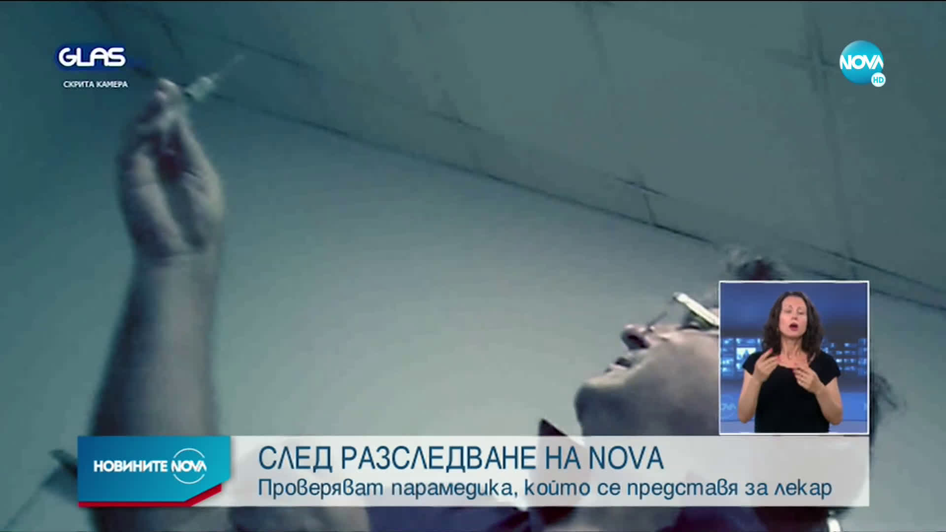 СЛЕД РАЗСЛЕДВАНЕ НА NOVA: Прокуратурата проверява мъжа, представял се за лекар