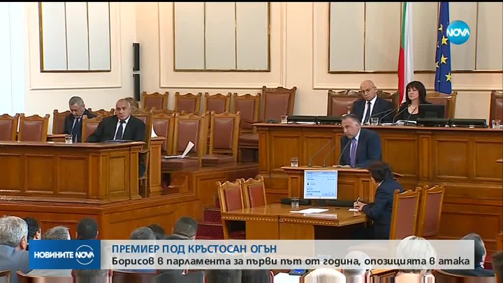 ПРЕМИЕР ПОД КРЪСТОСАН ОГЪН: Борисов в парламента за пръв път от година