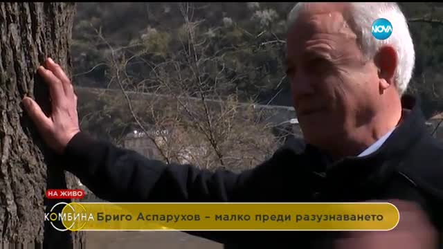 Бриго Аспарухов за „люпилнята за шпиони” и спомените за „Вчера”