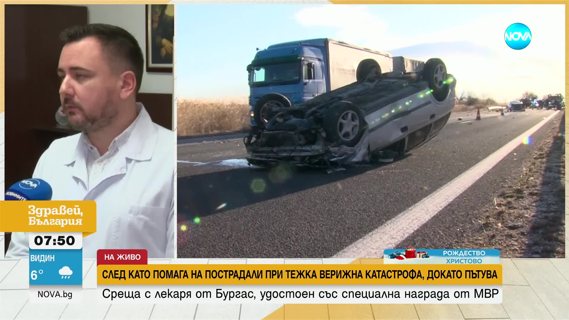 Наградиха лекар от Бургас за оказана първа помощ при катастрофа на АМ „Тракия”