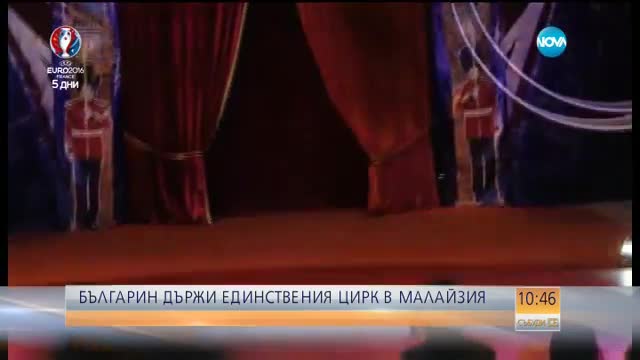Българин държи единствения цирк в Малайзия