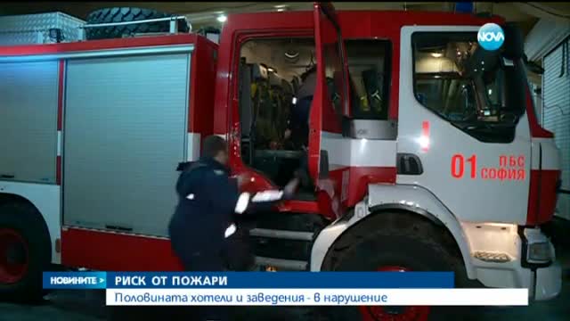 Хотели и заведения масово нарушават правилата за пожарна безопасност