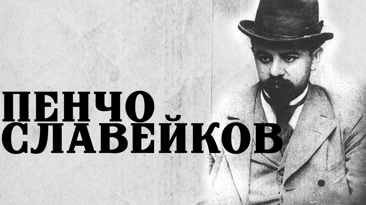 Пенчо Славейков – печално непостигнатата Нобелова награда