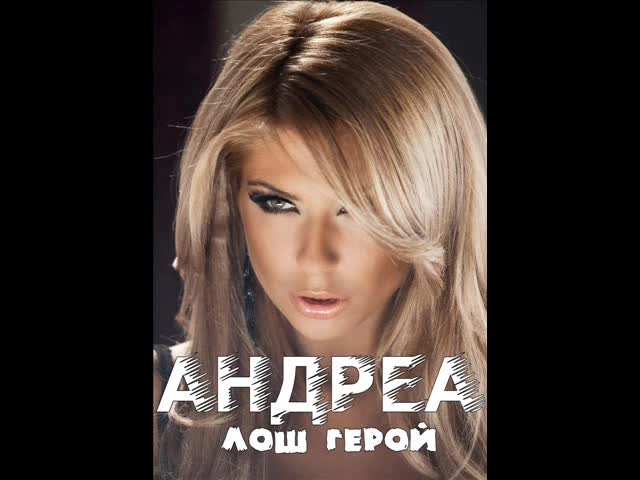 Андреа - Лош герой | Cd Rip