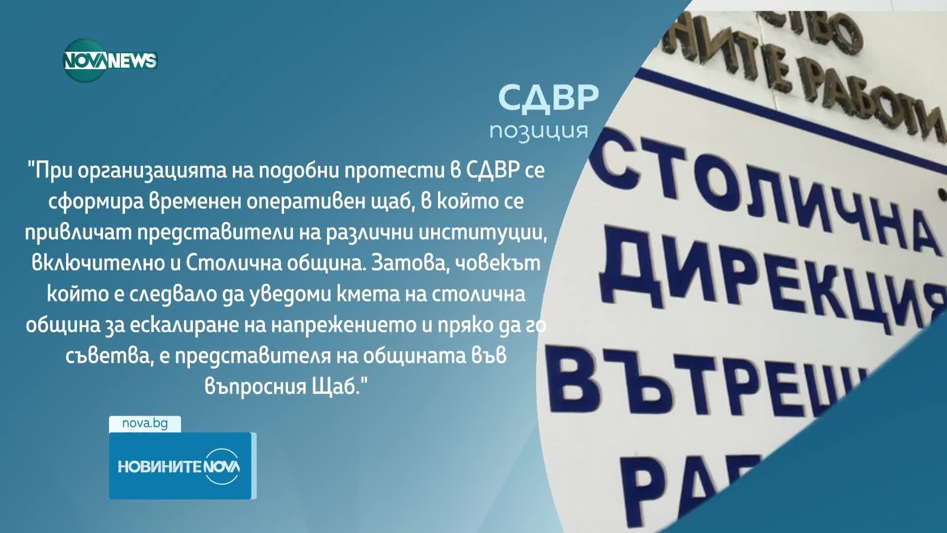 Терзиев за протеста срещу БФС: Има пропуски в комуникацията между Столичната полиция и СО