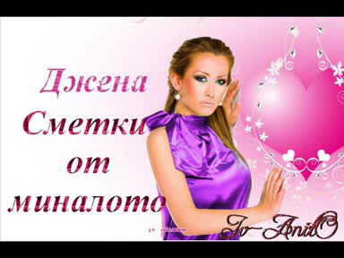 = Nov Hit Na Djena - Smetki Ot Minaloto =
