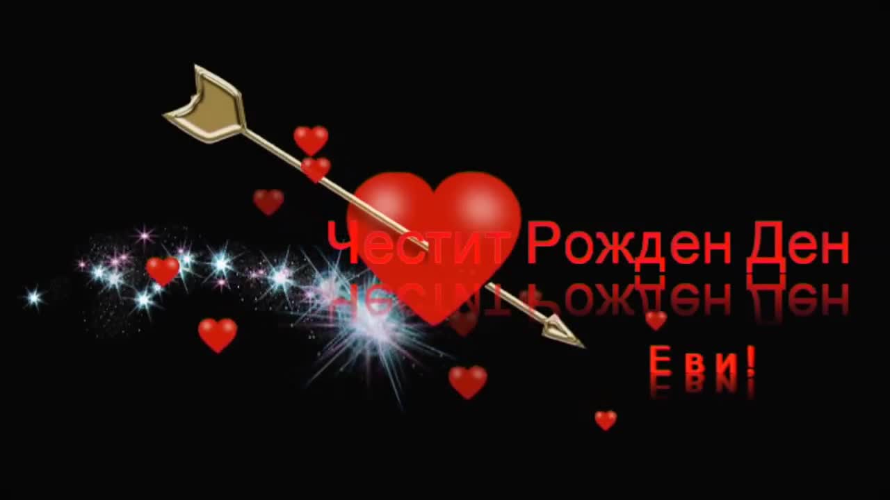 Честит Рожден Ден , Еви !!! . . . Неповторима . . . !!!