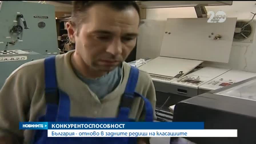 България - в задните редици по икономика и борба с корупцията