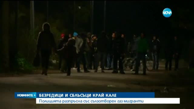 Сълзотворен газ и водни струи срещу мигрантите във Франция