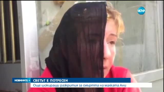 Затварят бащата на Ани в изолирана килия