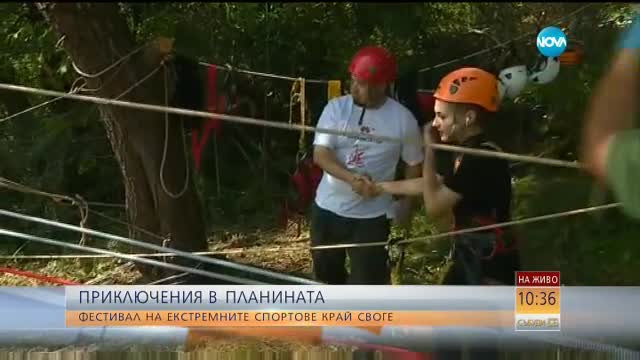 ПРИКЛЮЧЕНИЯ В ПЛАНИНАТА: Фестивал на екстремните спортове край Своге