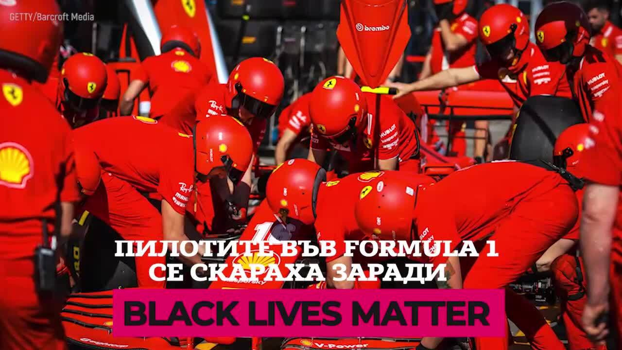Пилотите във Formula 1 се скараха заради Black Lives Matter