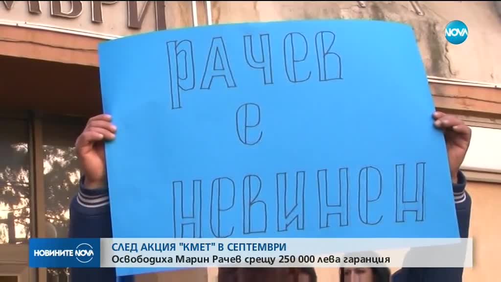 250 000 лева гаранция за кмета на Септември Марин Рачев
