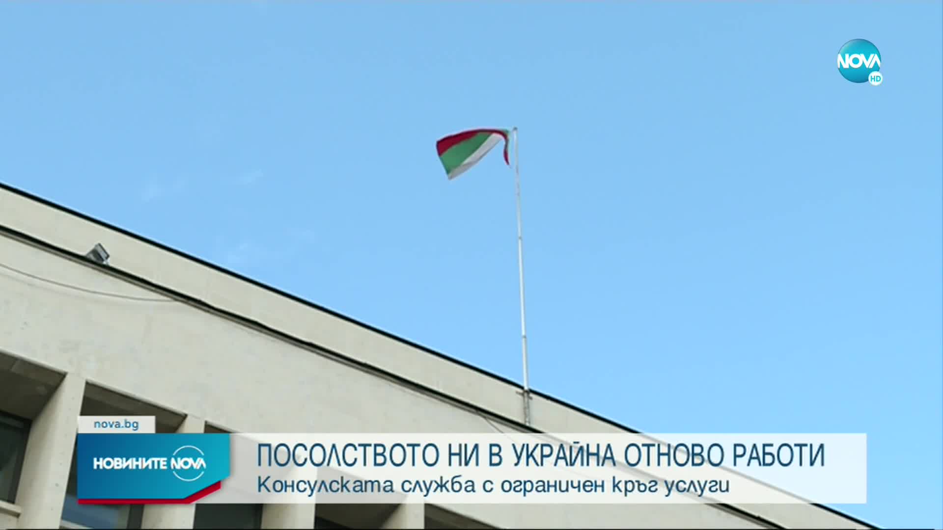 Посолството на България в Украйна възстановява работа