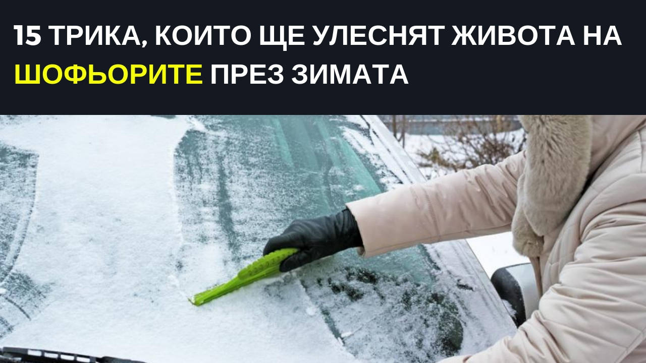 15 трика, които ще улеснят живота на шофьорите през зимата