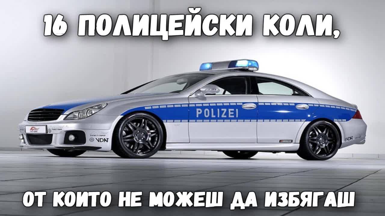 16 полицейски коли, от които не можеш да избягаш