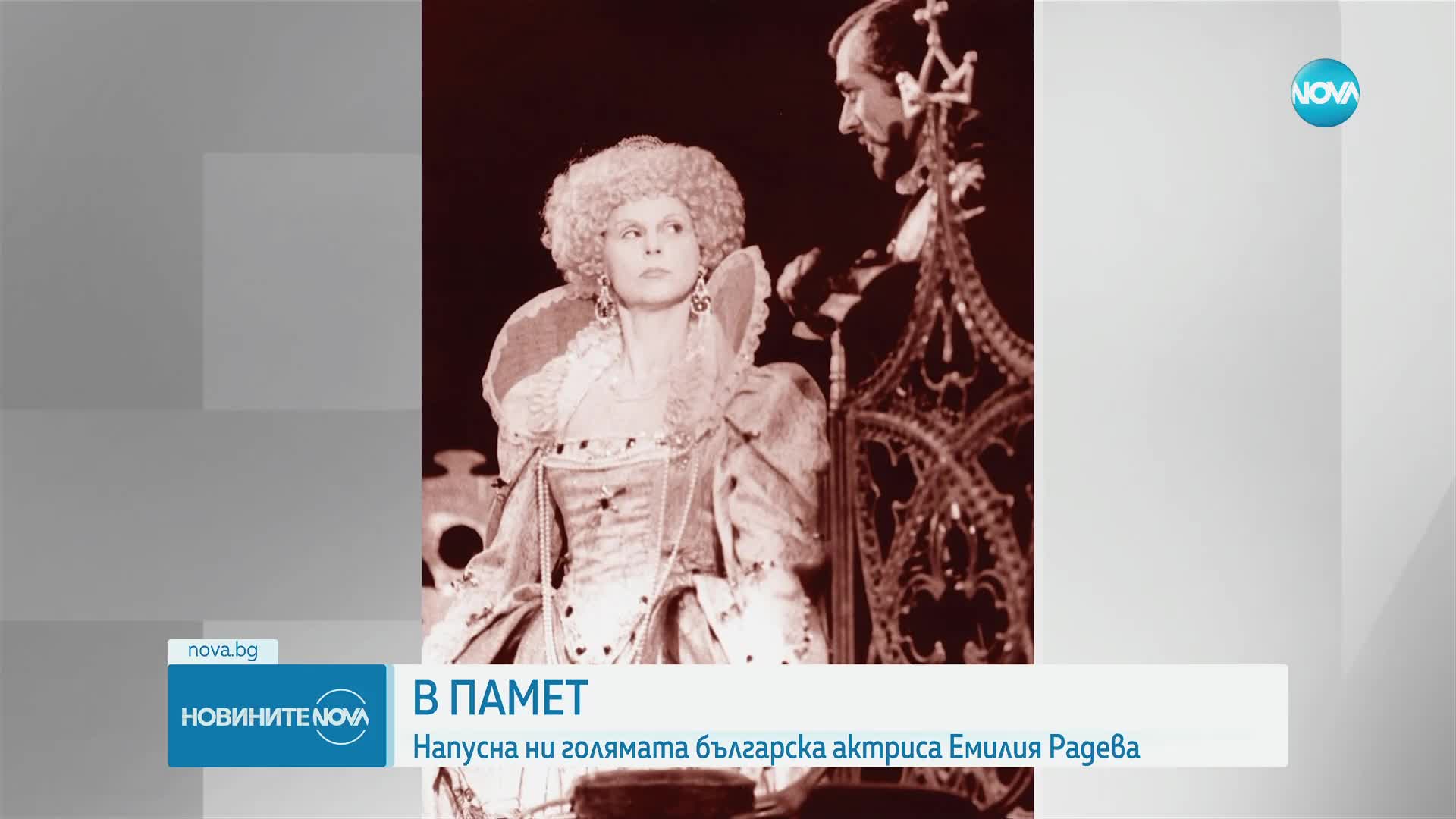 Отиде си легендарната ни актриса Емилия Радева