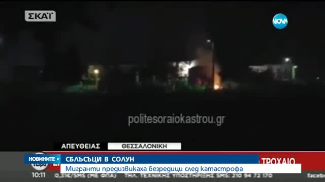 Бежанци предизвикаха сблъсъци край Солун