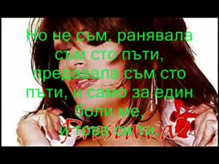 Преслава - Не Съм Ангел - С Текст