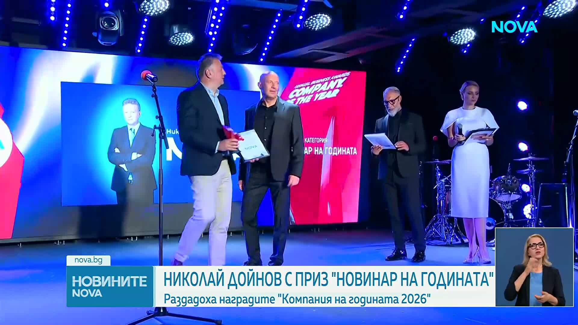 Николай Дойнов с приз „Новинар на годината“