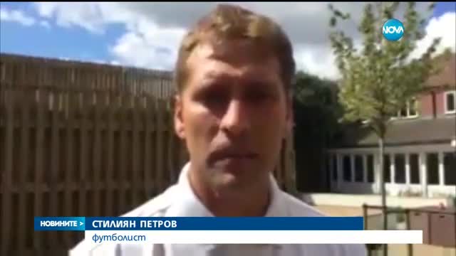 Стилиян Петров се връща към професионалния футбол