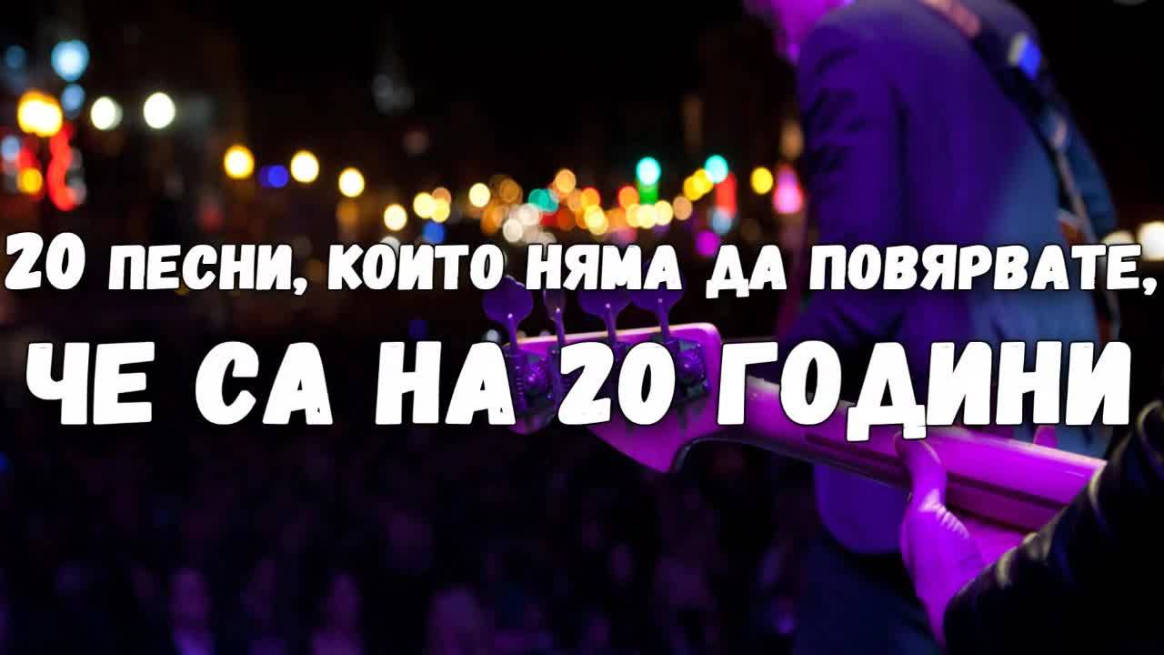 20 песни, които няма да повярвате, че са на 20 години
