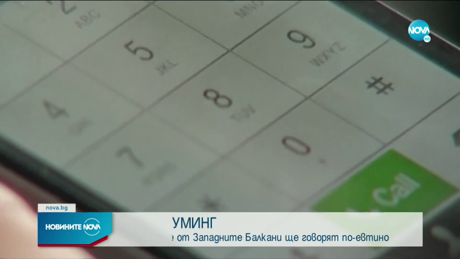 Отпаднаха таксите за роуминг между страните от Западните Балкани